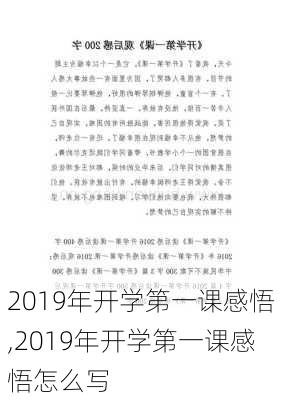 2019年开学第一课感悟,2019年开学第一课感悟怎么写