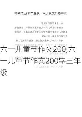 六一儿童节作文200,六一儿童节作文200字三年级