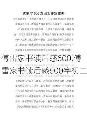 傅雷家书读后感600,傅雷家书读后感600字初二