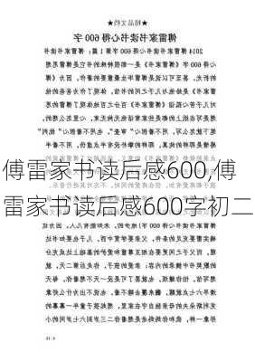 傅雷家书读后感600,傅雷家书读后感600字初二