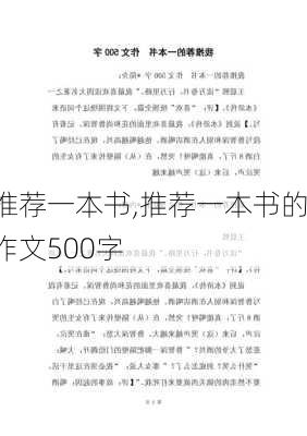 推荐一本书,推荐一本书的作文500字