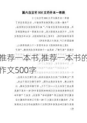 推荐一本书,推荐一本书的作文500字