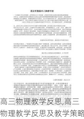 高三物理教学反思,高三物理教学反思及教学策略