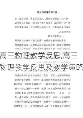 高三物理教学反思,高三物理教学反思及教学策略