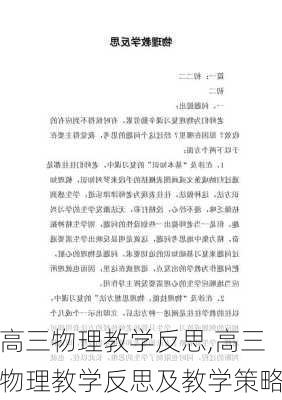 高三物理教学反思,高三物理教学反思及教学策略