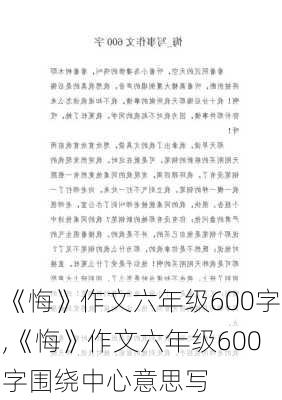 《悔》作文六年级600字,《悔》作文六年级600字围绕中心意思写