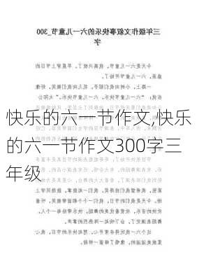 快乐的六一节作文,快乐的六一节作文300字三年级