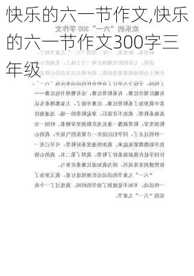 快乐的六一节作文,快乐的六一节作文300字三年级