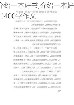 介绍一本好书,介绍一本好书400字作文