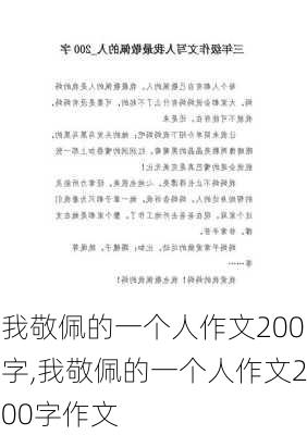 我敬佩的一个人作文200字,我敬佩的一个人作文200字作文