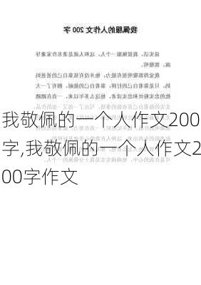 我敬佩的一个人作文200字,我敬佩的一个人作文200字作文