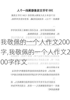 我敬佩的一个人作文200字,我敬佩的一个人作文200字作文