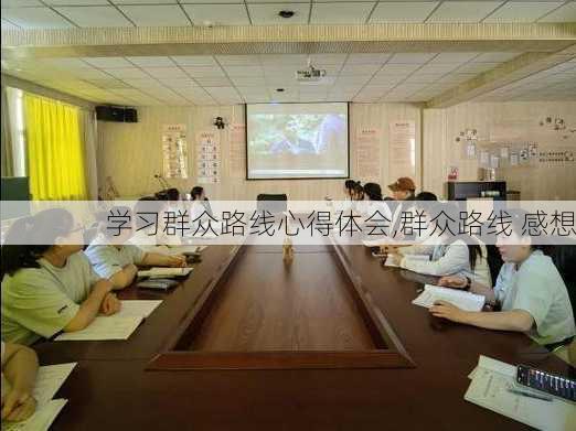 学习群众路线心得体会,群众路线 感想