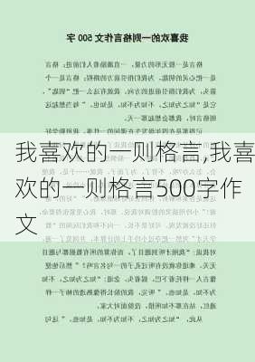 我喜欢的一则格言,我喜欢的一则格言500字作文