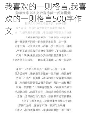 我喜欢的一则格言,我喜欢的一则格言500字作文