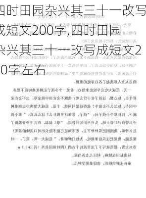 四时田园杂兴其三十一改写成短文200字,四时田园杂兴其三十一改写成短文200字左右