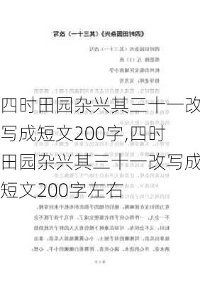 四时田园杂兴其三十一改写成短文200字,四时田园杂兴其三十一改写成短文200字左右