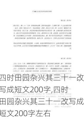 四时田园杂兴其三十一改写成短文200字,四时田园杂兴其三十一改写成短文200字左右