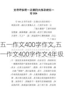 五一作文400字作文,五一作文400字作文4年级