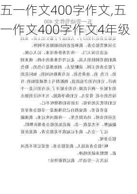 五一作文400字作文,五一作文400字作文4年级