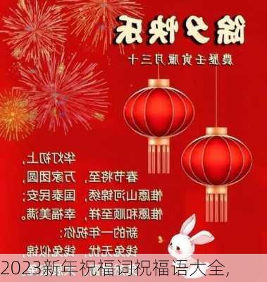 2023新年祝福词祝福语大全,