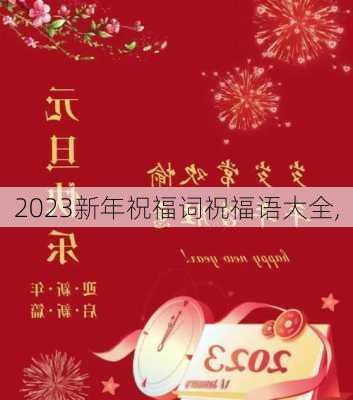 2023新年祝福词祝福语大全,