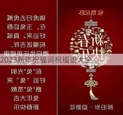 2023新年祝福词祝福语大全,