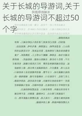 关于长城的导游词,关于长城的导游词不超过50个字