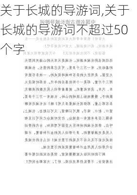 关于长城的导游词,关于长城的导游词不超过50个字