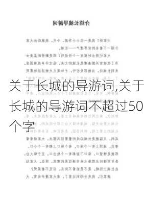 关于长城的导游词,关于长城的导游词不超过50个字