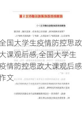 全国大学生疫情防控思政大课观后感,全国大学生疫情防控思政大课观后感作文