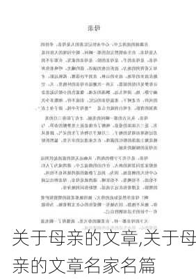 关于母亲的文章,关于母亲的文章名家名篇