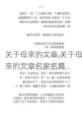 关于母亲的文章,关于母亲的文章名家名篇