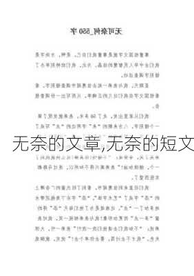 无奈的文章,无奈的短文