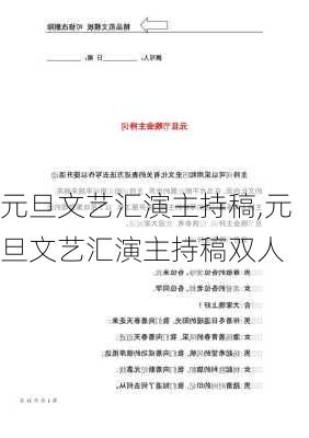 元旦文艺汇演主持稿,元旦文艺汇演主持稿双人