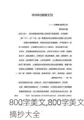 800字美文,800字美文摘抄大全