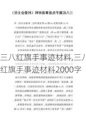 三八红旗手事迹材料,三八红旗手事迹材料2000字