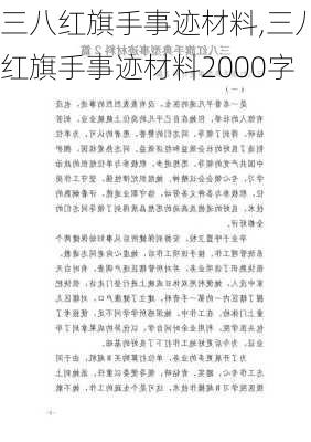 三八红旗手事迹材料,三八红旗手事迹材料2000字