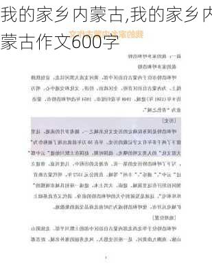 我的家乡内蒙古,我的家乡内蒙古作文600字