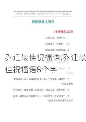 乔迁最佳祝福语,乔迁最佳祝福语8个字