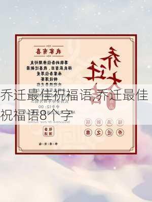 乔迁最佳祝福语,乔迁最佳祝福语8个字