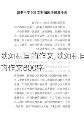 歌颂祖国的作文,歌颂祖国的作文800字