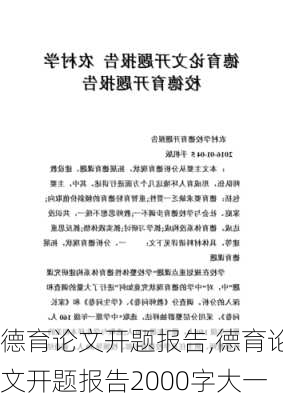 德育论文开题报告,德育论文开题报告2000字大一