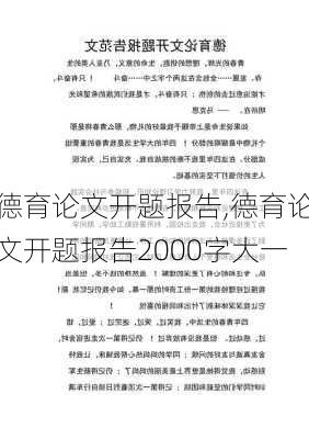 德育论文开题报告,德育论文开题报告2000字大一