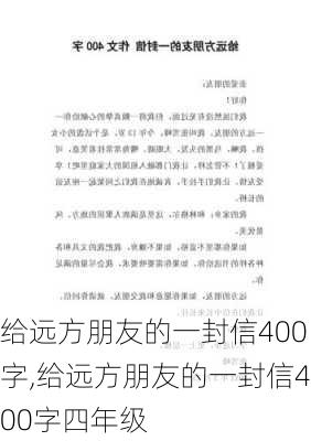 给远方朋友的一封信400字,给远方朋友的一封信400字四年级