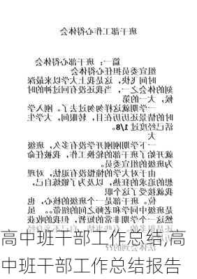 高中班干部工作总结,高中班干部工作总结报告