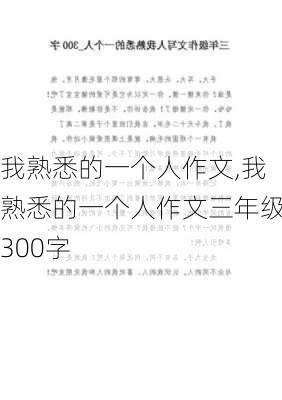 我熟悉的一个人作文,我熟悉的一个人作文三年级300字