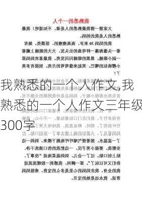 我熟悉的一个人作文,我熟悉的一个人作文三年级300字