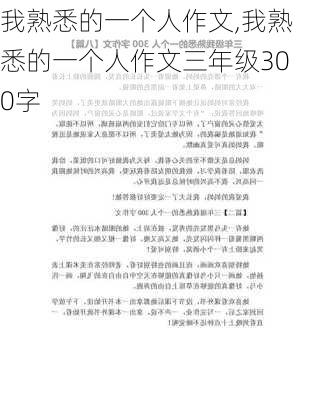 我熟悉的一个人作文,我熟悉的一个人作文三年级300字