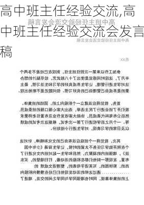 高中班主任经验交流,高中班主任经验交流会发言稿